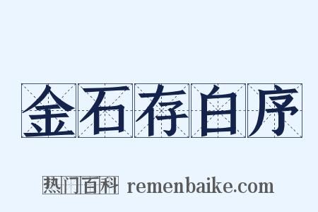 金石存白序是什么意思的图片